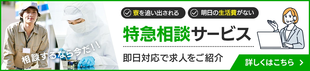 即日対応で求人をご紹介 特急相談サービス 詳しくはこちら