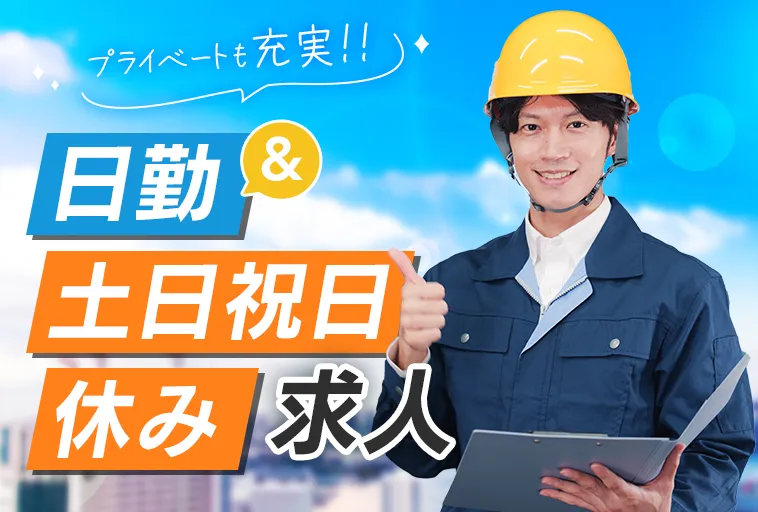 プライベートも充実!日勤＆土日休み求人