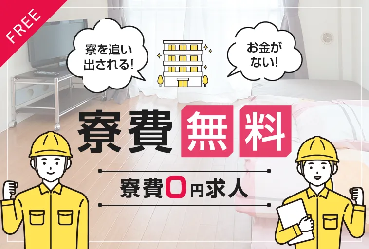 寮を追い出される!お金がない!寮費0円求人