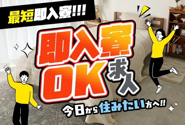 最短即入寮!即入寮OK求人!今日から住みたい方へ