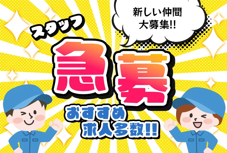 スタッフ急募!おすすめ求人多数
