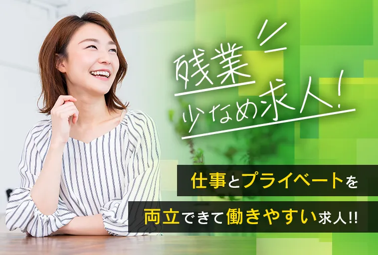 残業少なめ求人!仕事とプライベートを両立できて働きやすい求人!