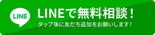 LINEで無料相談！タップ後に友だち追加をお願いします！