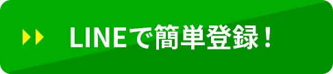 LINEで簡単登録！