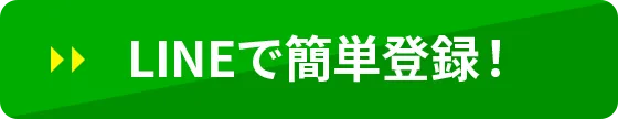 LINEで簡単登録！