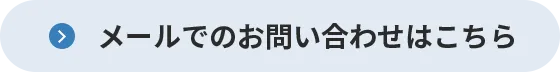 メールでのお問い合わせはこちら