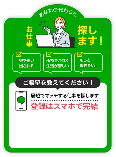 あなたの代わりにお仕事探します！