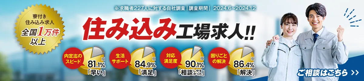 住み込み工場求人 ご相談はこちら