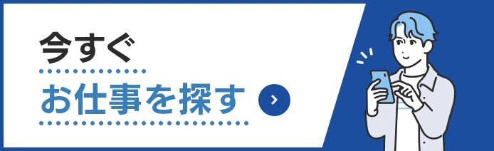 今すぐお仕事を探す