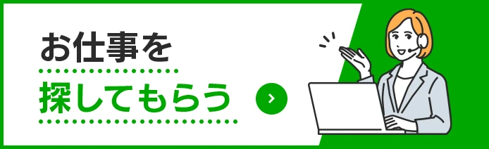 お仕事を探してもらう