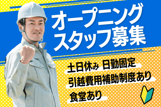 ＜三重県伊勢市＞【オープニング！伊勢エリアで働きませんか？】半導体工場で使用する搬送装置の組立、配線等の業務