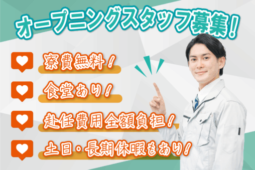 ＜三重県伊勢市＞【オープニング！伊勢エリアで働きませんか？】半導体工場で使用する搬送装置の組立、配線等の業務