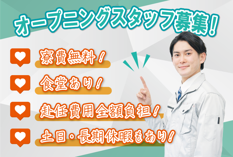 ＜三重県伊勢市＞【オープニング！伊勢エリアで働きませんか？】半導体工場で使用する搬送装置の組立、配線等の業務