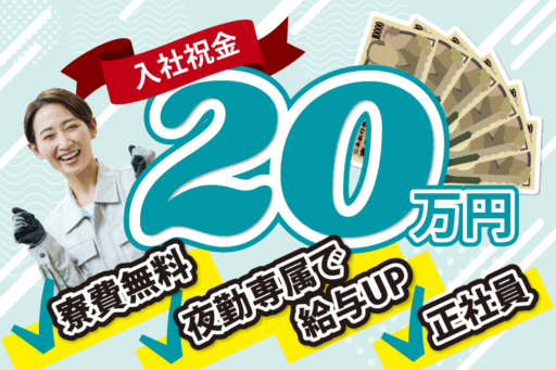 ＜大分県大分市＞入社祝金20万円支給！夜勤専属で給与UP！★大分市内製造工場★カメラレンズの加工機械操作作業★　寮費無料♪　製造工場でスキルアップ♪