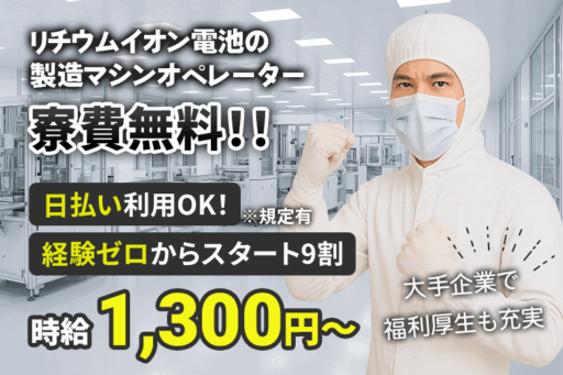 ＜福島県郡山市＞【福島県郡山市】マイクロバッテリーの製造／4勤2休／未経験歓迎【寮費無料】