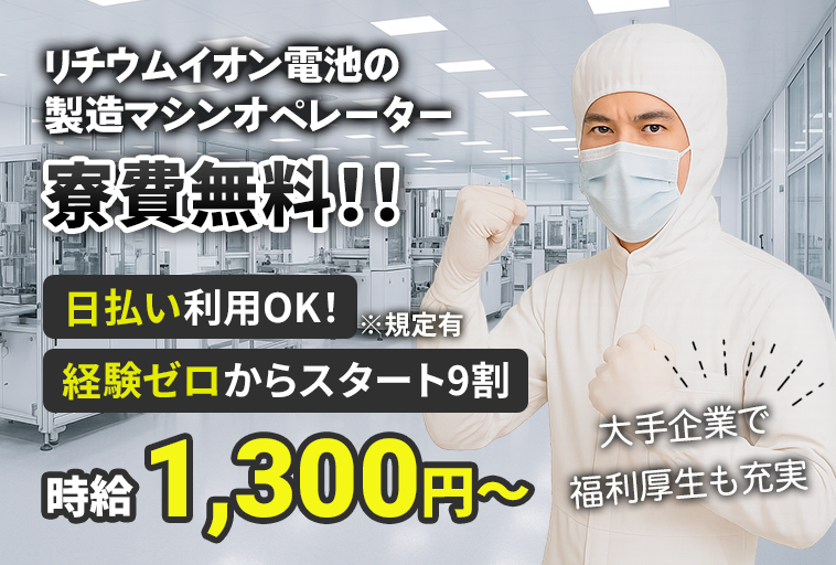 ＜福島県郡山市＞【福島県郡山市】マイクロバッテリーの製造／4勤2休／未経験歓迎【寮費無料】