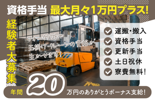 ＜山梨県南都留郡忍野村＞【フォークリフト】【玉掛け・床上操作式クレーン】運搬・搬入／資格手当／更新手当／日勤／土日祝休／