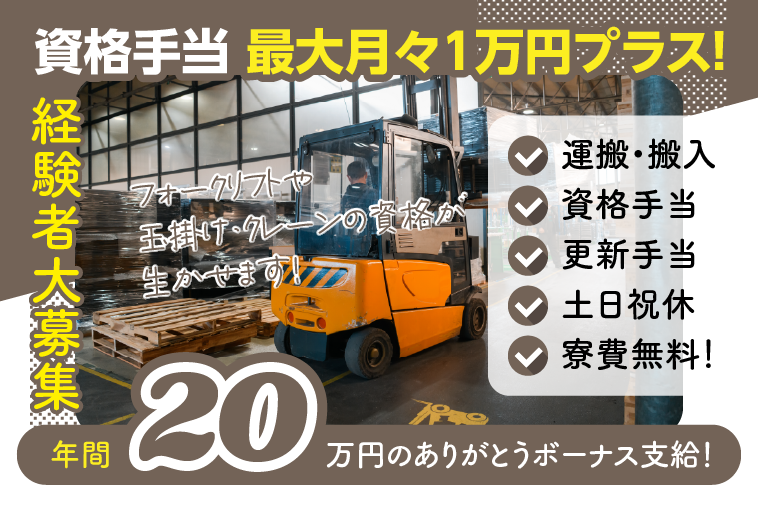 ＜山梨県南都留郡忍野村＞【フォークリフト】【玉掛け・床上操作式クレーン】運搬・搬入／資格手当／更新手当／日勤／土日祝休／