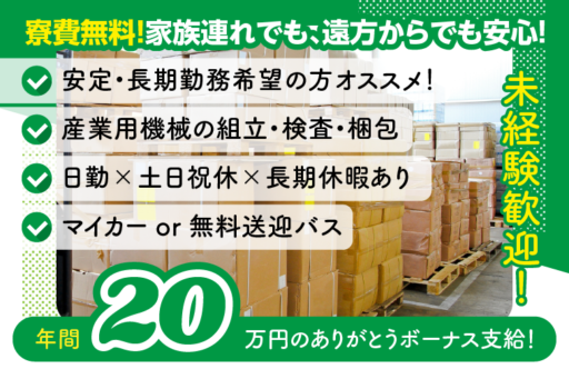 ＜山梨県南都留郡忍野村＞【人気の日勤×土日祝休】産業用機械の組立・検査・梱包／寮費無料／更新ボーナス年20万円