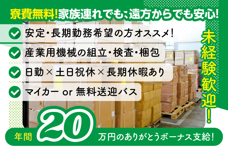 ＜山梨県南都留郡忍野村＞【人気の日勤×土日祝休】産業用機械の組立・検査・梱包／寮費無料／更新ボーナス年20万円