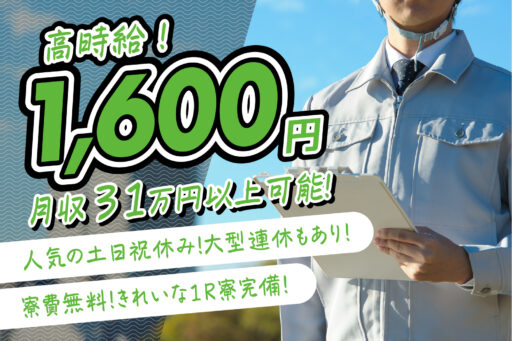 ＜大分県中津市＞大分県中津市トップクラスの高収入！シンプル機械操作で半導体部品製造／寮費無料／月31万円可／日払い可
