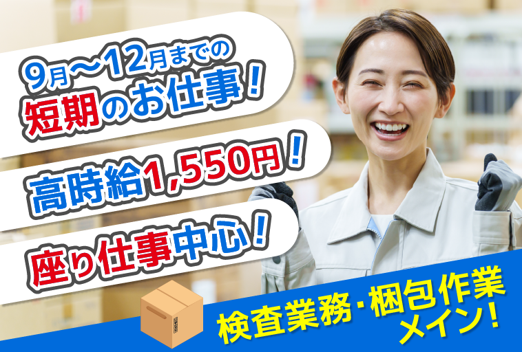 ＜滋賀県栗東市＞【9月～12月までの短期のお仕事】20代前半～40代前半の男女活躍中/栗東市で時給1,550円！/医薬品の簡単な検査・梱包