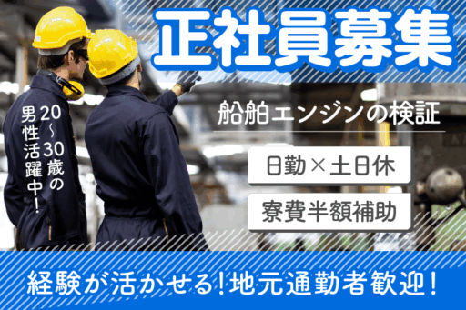＜滋賀県守山市＞日勤×土日休×寮費半額補助/毎年昇給あり/船舶エンジンの検証～分解・組立・加工＜滋賀県守山市＞