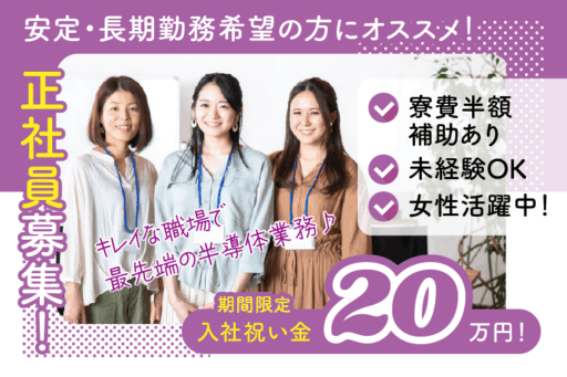 ＜滋賀県野洲市＞夏限定！入社祝い金20万円！/寮費半額/未経験OK/正社員/半導体ウエハの製造マシンオペレーター