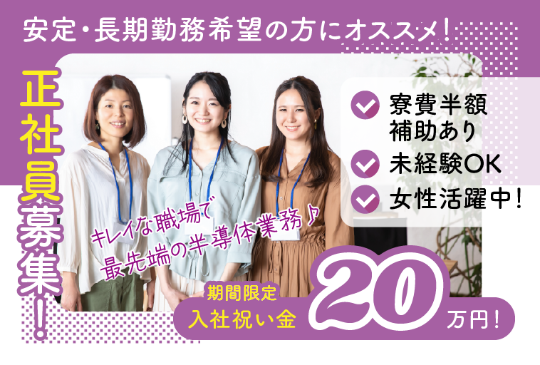 ＜滋賀県野洲市＞夏限定！入社祝い金20万円！/寮費半額/未経験OK/正社員/半導体ウエハの製造マシンオペレーター