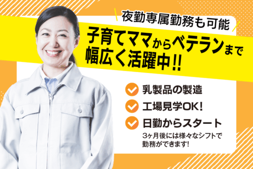 ＜広島県廿日市市＞乳製品の製造オペレーター業務、運搬業務/子育てママ～ベテランまで幅広く活躍中