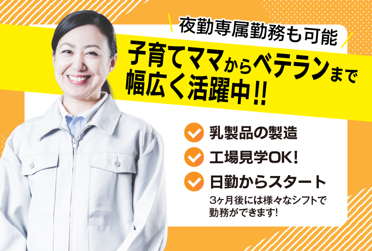 ＜広島県廿日市市＞乳製品の製造オペレーター業務、運搬業務/子育てママ～ベテランまで幅広く活躍中