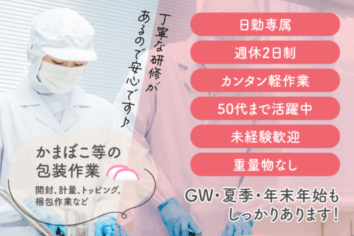 ＜岡山県総社市＞かまぼこ等の包装作業／軽作業／日勤専属／未経験歓迎