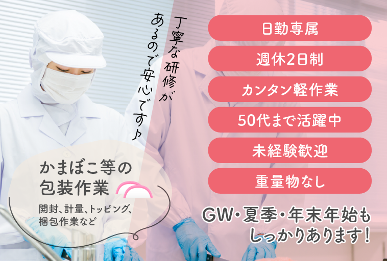 ＜岡山県総社市＞かまぼこ等の包装作業／軽作業／日勤専属／未経験歓迎