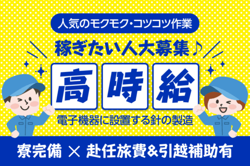 ＜大分県大分市＞【大分市内求人】電子機器に設置する針の製造／寮完備／工場見学へGO！！