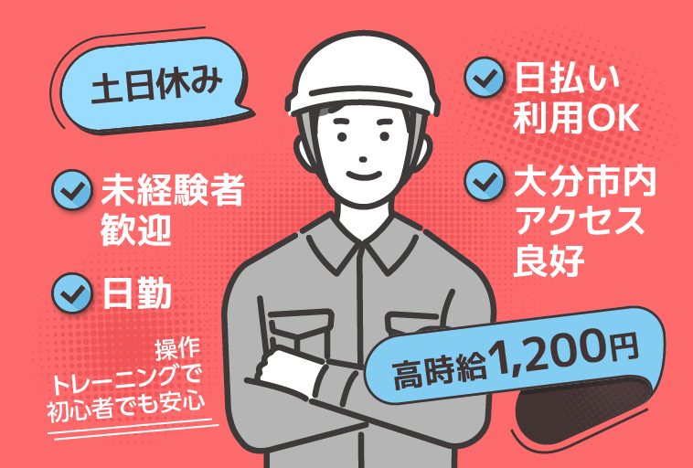 ＜大分県大分市＞大分市内アクセス良し　日勤土日休み 半導体装置組立工場　　モノづくりの工場