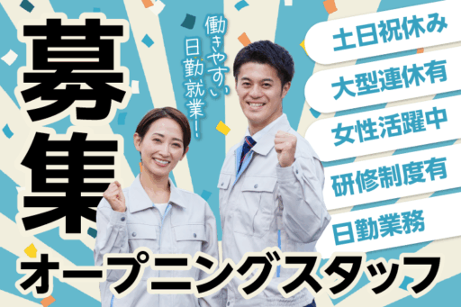 ＜福岡県行橋市＞福岡県行橋市でのオープニングスタッフ募集！休日多めの日勤業務！
