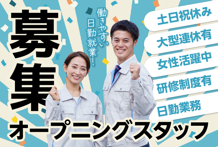 ＜福岡県行橋市＞福岡県行橋市でのオープニングスタッフ募集！休日多めの日勤業務！